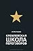 Кремлевская школа переговоров