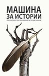 Машина за истории...
