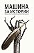 Машина за истории. Антология от фантастични разкази by Ана Хелс