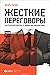 Жесткие переговоры. Как пол...