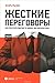 Жесткие переговоры. Как получить выгоду в любых обстоятельствах by Igor Ryzov