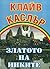 Златото на инките by Clive Cussler