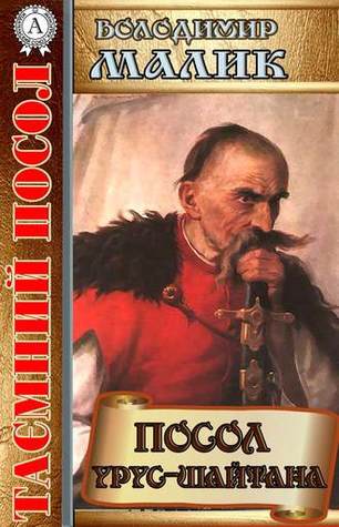 Посол Урус-шайтана (Unknown Binding)
