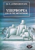 Στη Γη της μετάπτωσης