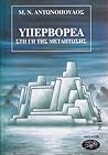 Στη Γη της μετάπτωσης (Υπερβορέα, #3)
