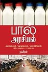 பால் அரசியல் by நக்கீரன்