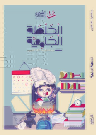 الخلطة الجامعية