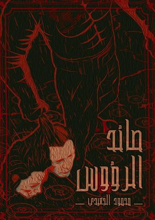 صائد الرؤوس (Paperback)