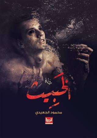 الخبيث