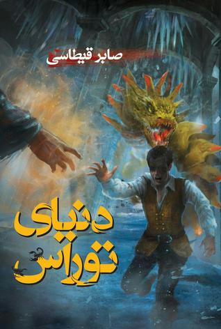 دنیای توراس (Paperback)