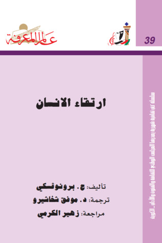 ارتقاء الانسان (عالم المعرفة، #39)