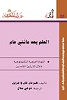 العلم بعد مائتي عام: الثورة العلمية التكنولوجية خلال القرنين القادمين