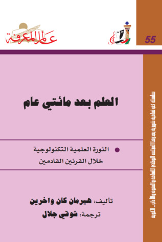 العلم بعد مائتي عام: الثورة العلمية التكنولوجية خلال القرنين القادمين (عالم المعرفة، #55)