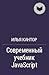 Современный учебник Javascript