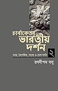 চার্বাকেতর ভারতীয় দর্শন-২
