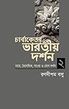 চার্বাকেতর ভারতীয় দর্শন-২ (ন্যায়, বৈশেষিক, সাংখ্য ও যোগ দর্শন) চার্বাকেতর ভারতীয় দর্শন-২ (ন্যায়, বৈশেষিক, সাংখ্য ও যোগ দর্শন)