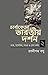 চার্বাকেতর ভারতীয় দর্শন-২