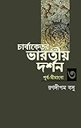চার্বাকেতর ভারতীয় দর্শন-৩