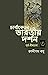 চার্বাকেতর ভারতীয় দর্শন-৩