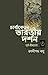 চার্বাকেতর ভারতীয় দর্শন-৩