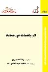 الرياضيات في حياتنا