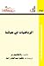 الرياضيات في حياتنا by Zlatko Šporer