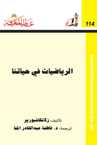 الرياضيات في حياتنا (Paperback)