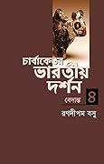 চার্বাকেতর ভারতীয় দর্শন-৪