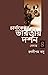 চার্বাকেতর ভারতীয় দর্শন-৪