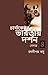 চার্বাকেতর ভারতীয় দর্শন-৪