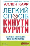 Легкий спосіб кин...