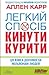 Легкий спосіб кинути курити