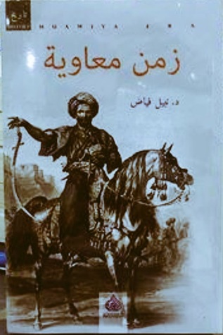 زمن معاوية (Paperback)