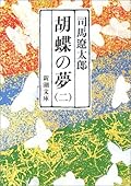 胡蝶の夢 二