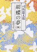 胡蝶の夢 四
