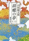 胡蝶の夢 三