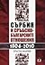 Сърбия и сръбско-българскит...