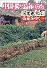 街道をゆく 中国・蜀と雲南のみち 街道をゆく 中国・蜀と雲南のみち