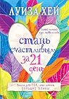 Стань счастливым ...