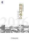 朗润园观点 (北大国家发展报告系列) (Chinese Edition)