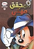 المحقق ميكي