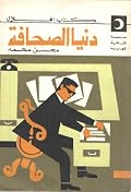 دنيا الصحافة