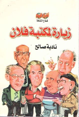 زيارة لمكتبة فلان (Paperback)