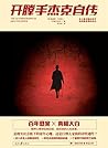 开膛手杰克自传 (Chinese Edition) 开膛手杰克自传 (Chinese Edition)