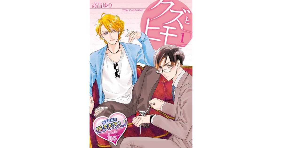 クズとヒモ1 クズとヒモ By 高昌 ゆり