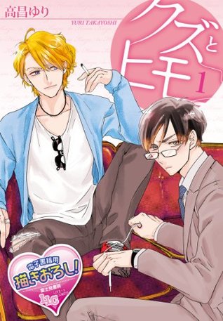 クズとヒモ1 クズとヒモ By 高昌 ゆり