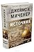 Источник by James A. Michener Источник by James A. Michener