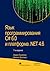 Язык программирования C# 6.0 и платформа .NET 4.6