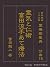 Hukkokubanbunsatsu Reikitoninjutsu Tomitaryuuteateryouhou: Reiryoujutsuseiten Shikaikenijuugotaika (Japanese Edition)