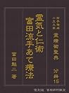 Hukkokubanbunsatsu Reikitoninjutsu Tomitaryuuteateryouhou: Reiryoujutsuseiten Shikaikenijuugotaika (Japanese Edition)
